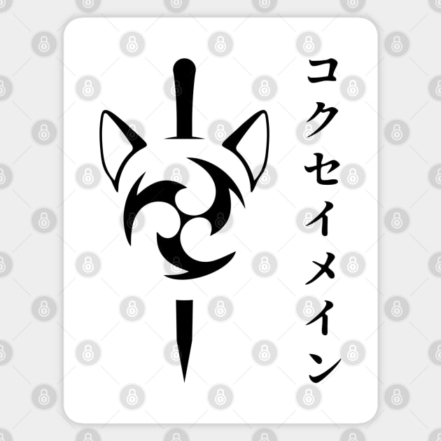 Keqing mains or コクセイメイン (Kokusei main) fan art for who mains Keqing with electro cat sword icon in black Japanese gift set 4 Sticker by FOGSJ